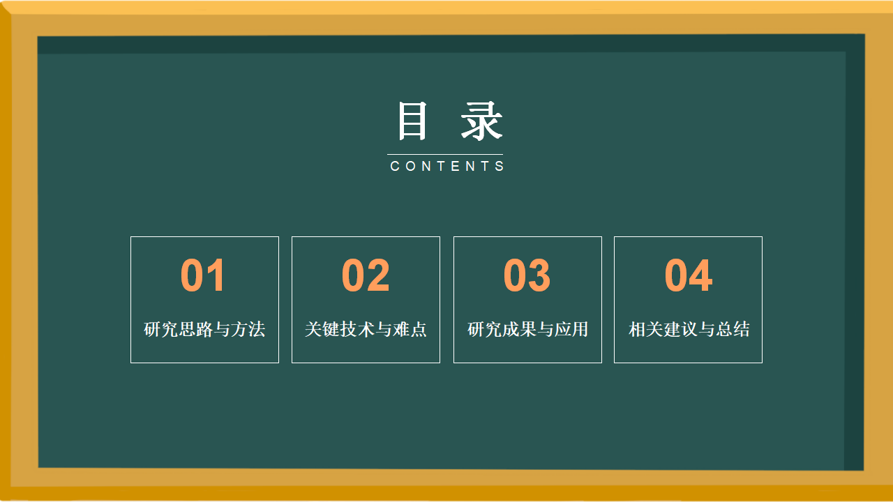黑板风结课答辩主题教育课程总结主题班会ppt模板