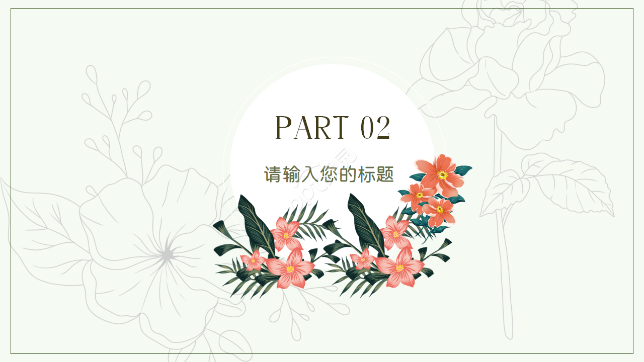 清新淡雅PPT课件模板