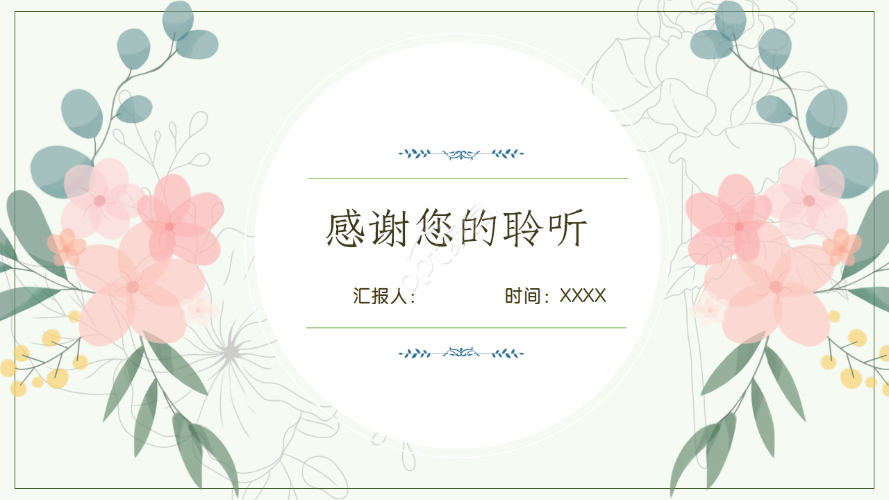 清新淡雅PPT课件模板