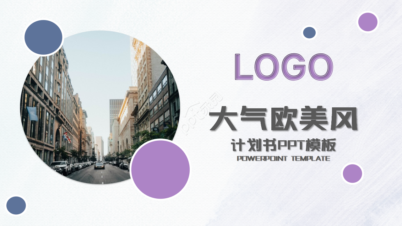 现代欧美风商务工作总结PPT模板