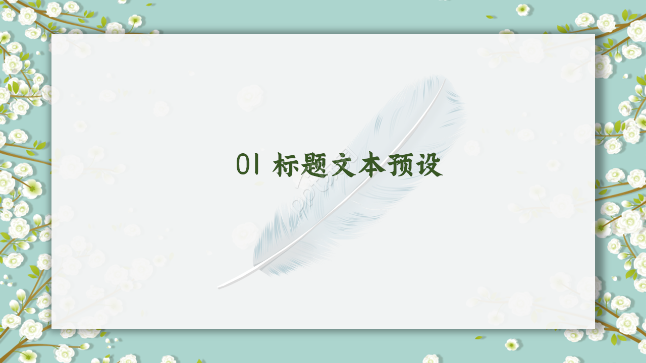 简约清新教育说课教学ppt模板