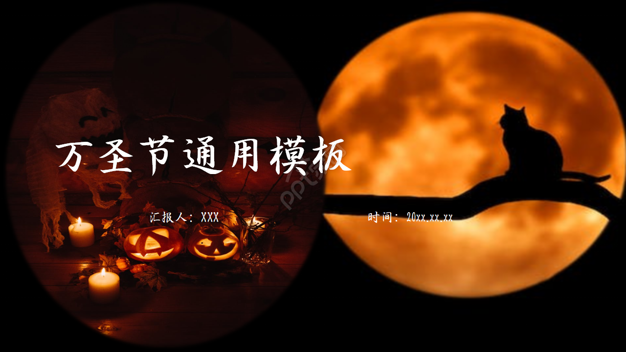橙色万圣节活动策划ppt模板