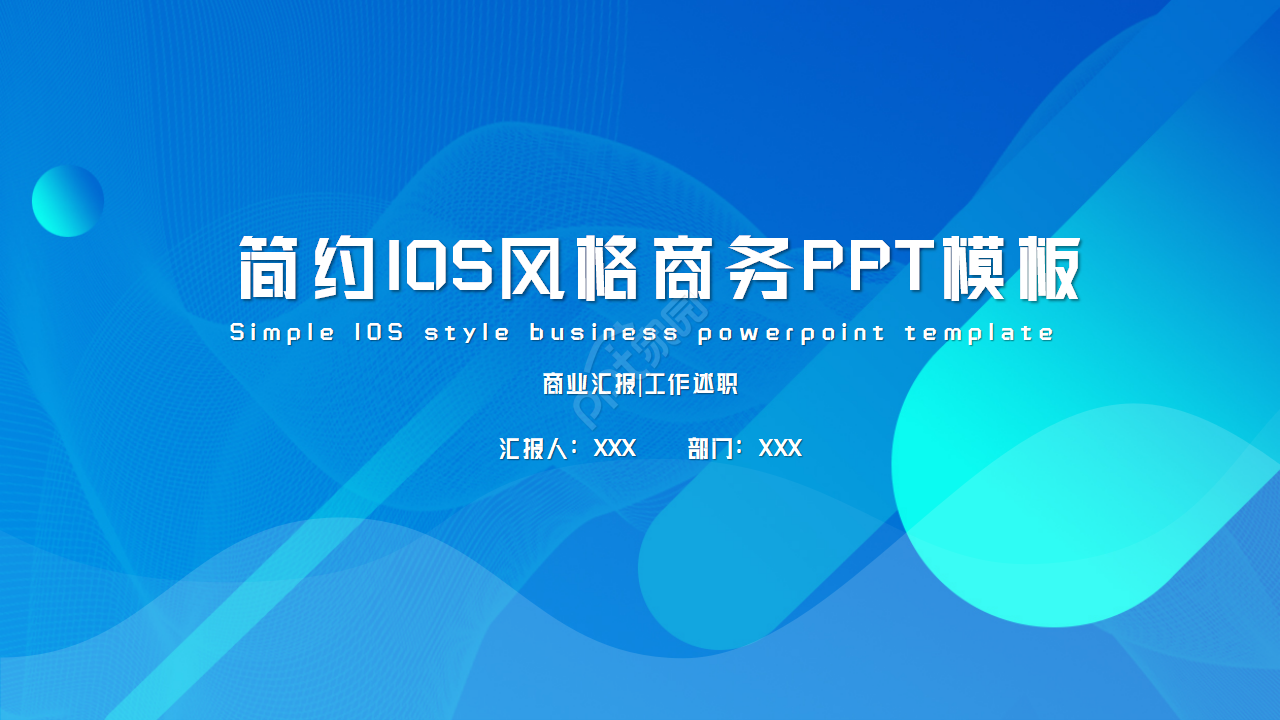 时尚简约ios风工作汇报PPT模板