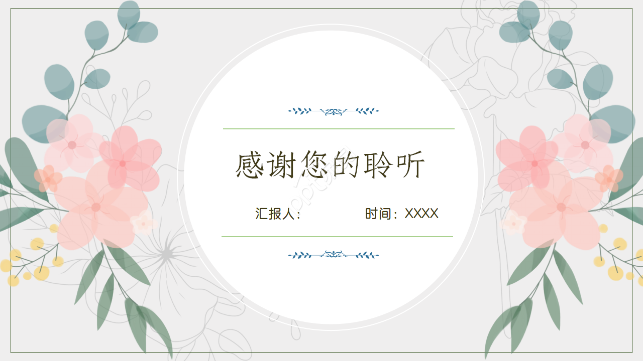 欧式复古小清新PPT模板