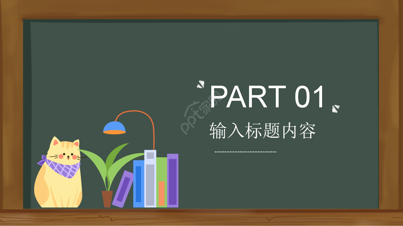 黑板风主题班会开学第一课PPT模板