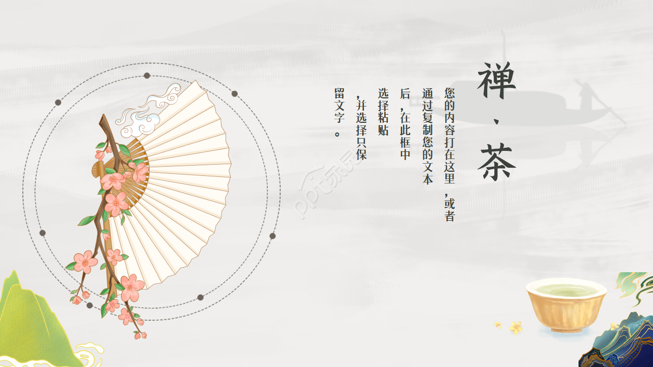 清新淡雅古典企业宣传项目展示ppt模板