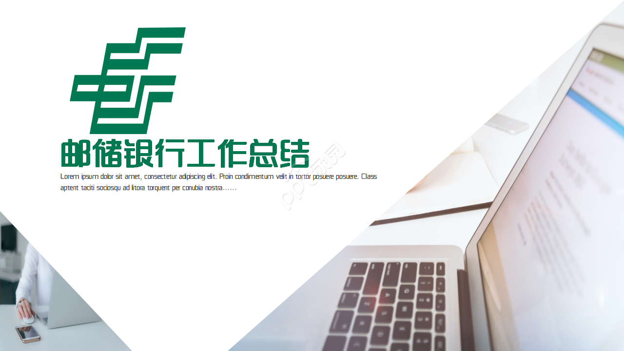 邮储银行工作总结工作总结与计划个人工作总结报告ppt模板