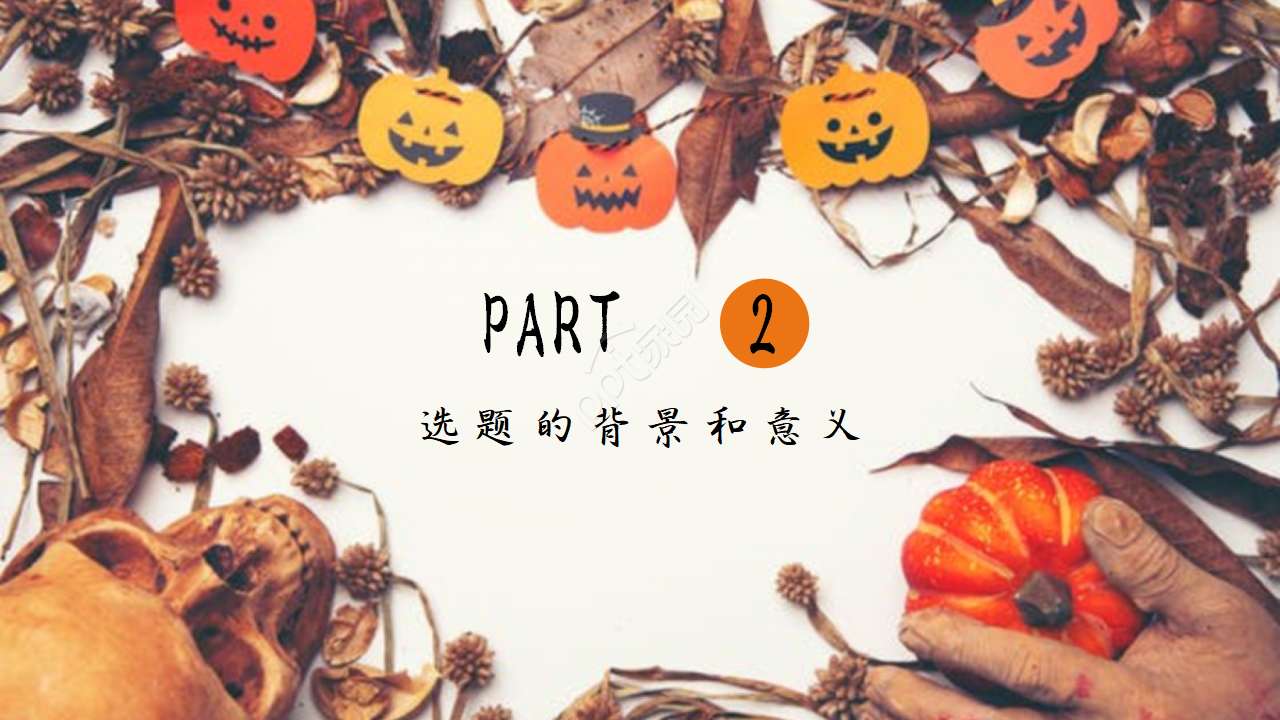 橙色万圣节活动策划ppt模板