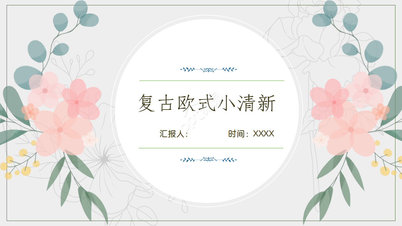 欧式复古小清新PPT模板