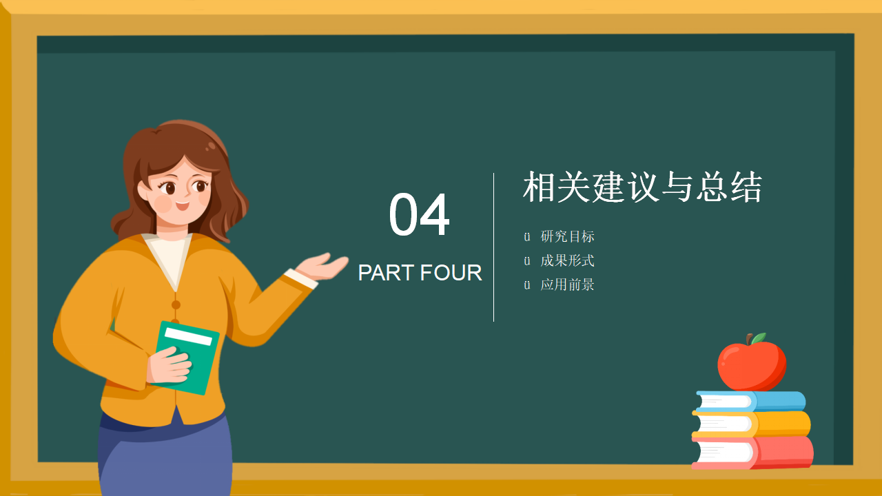 黑板风结课答辩主题教育课程总结主题班会ppt模板