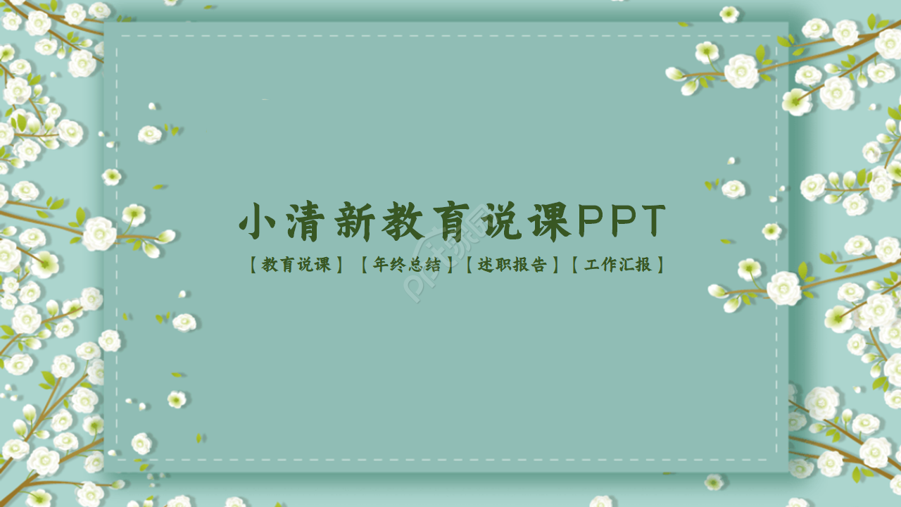 简约清新教育说课教学ppt模板