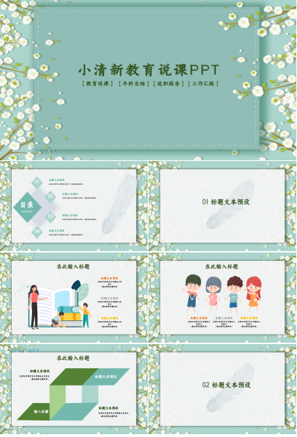 简约清新教育说课教学ppt模板