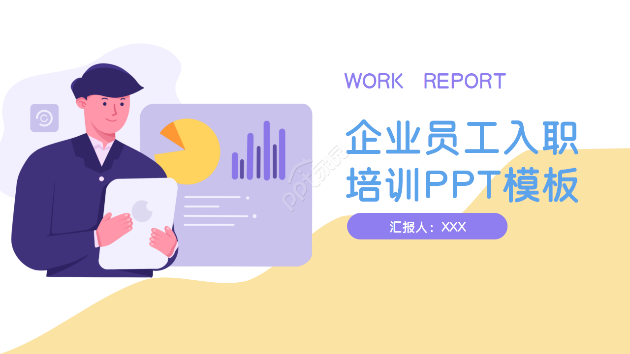 企业员工入职培训ppt模板