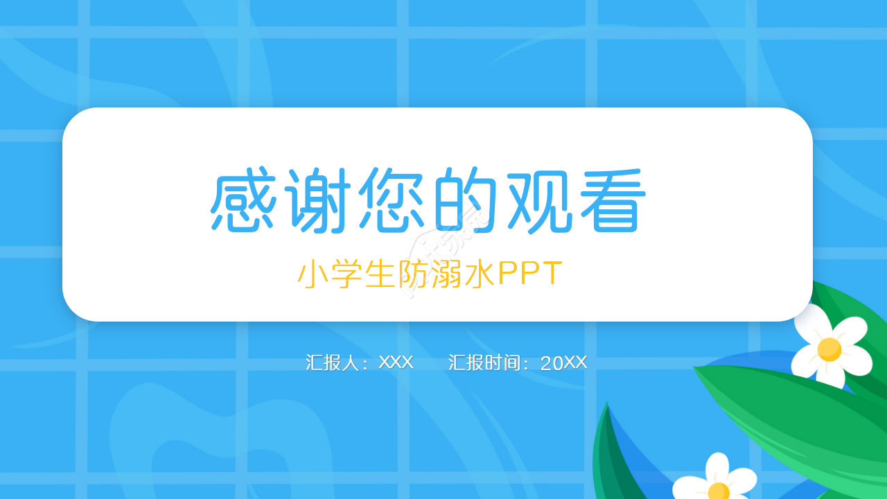 小学生防溺水安全教育卡通ppt模板