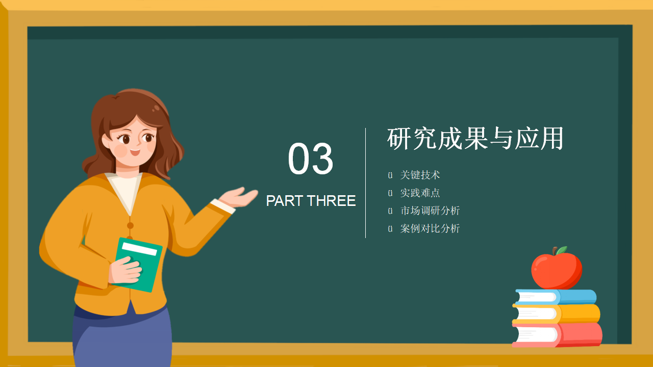 黑板风结课答辩主题教育课程总结主题班会ppt模板