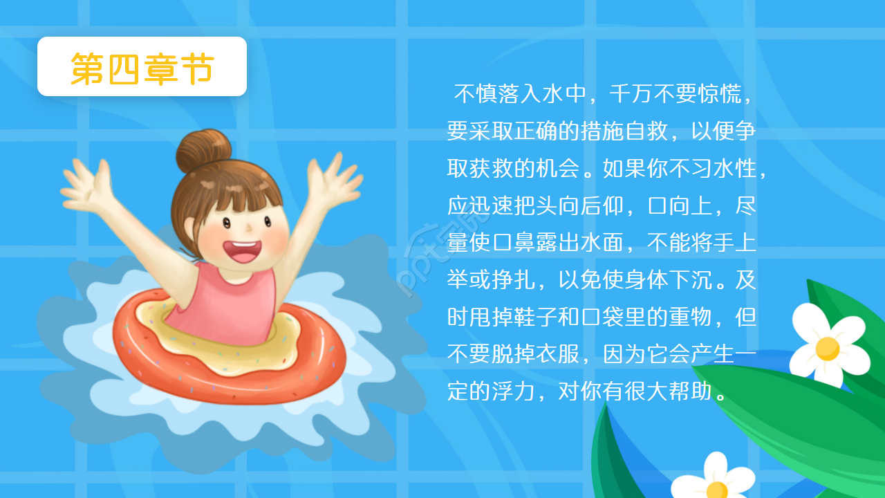 小学生防溺水安全教育卡通ppt模板
