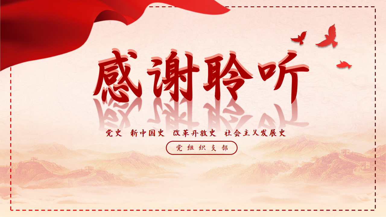 创意党建工作年终总结党课教育主题班会红色大气学习汇报ppt模板