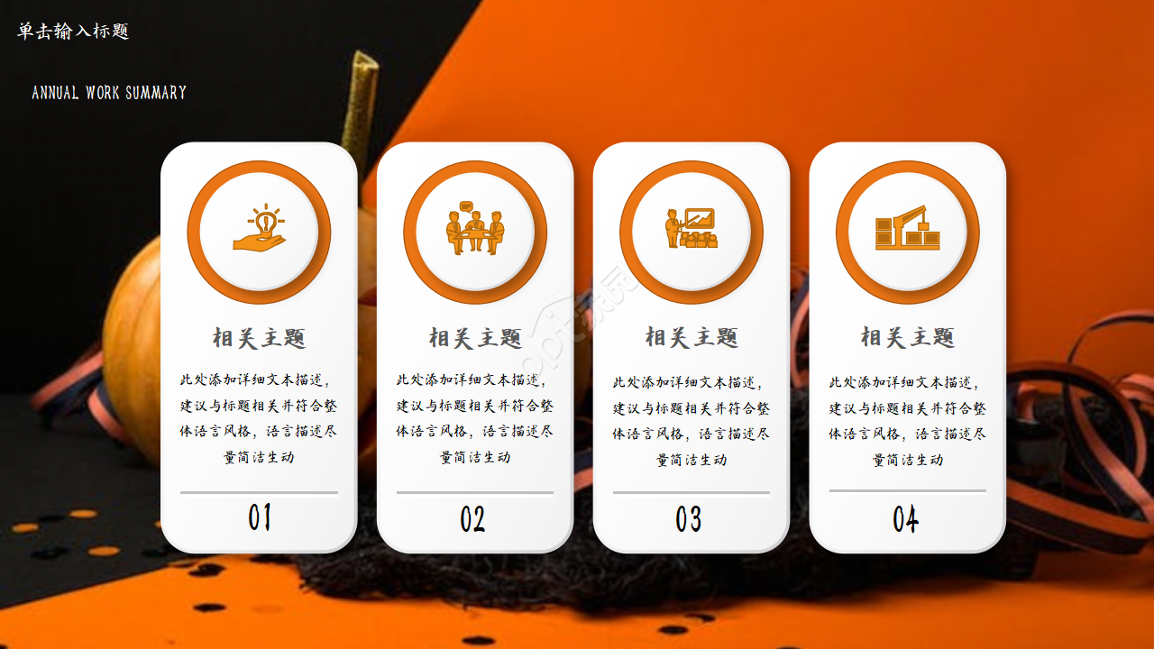 橙色万圣节活动策划ppt模板