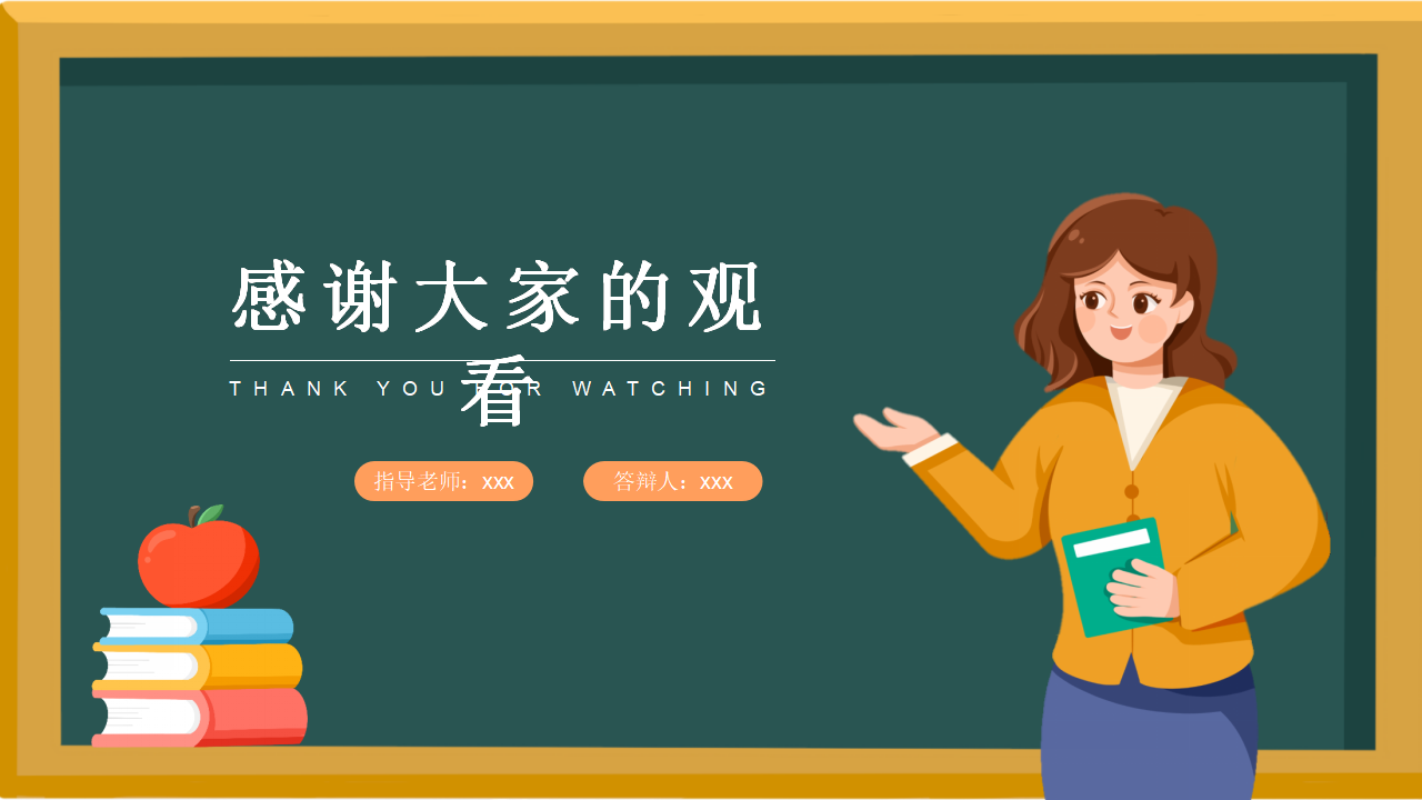 黑板风结课答辩主题教育课程总结主题班会ppt模板