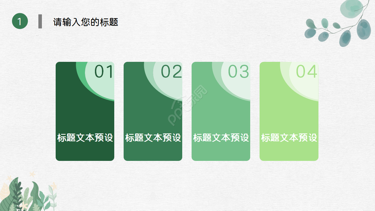 清新简约通用ppt模板