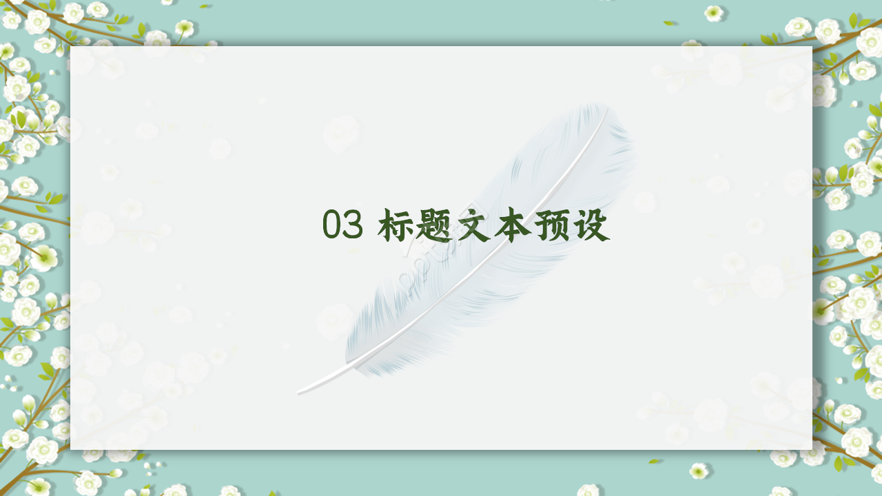简约清新教育说课教学ppt模板