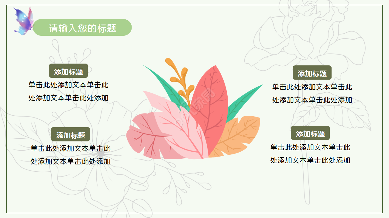 清新淡雅PPT课件模板