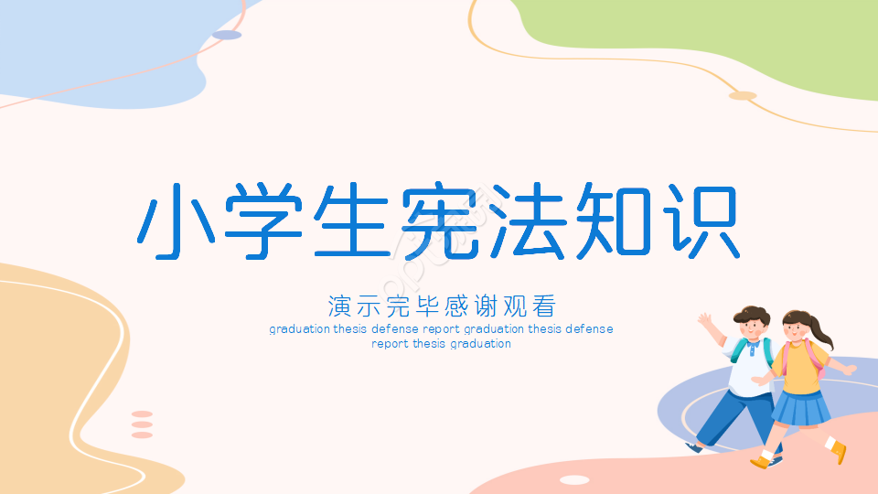 小学生宪法知识教学ppt模板