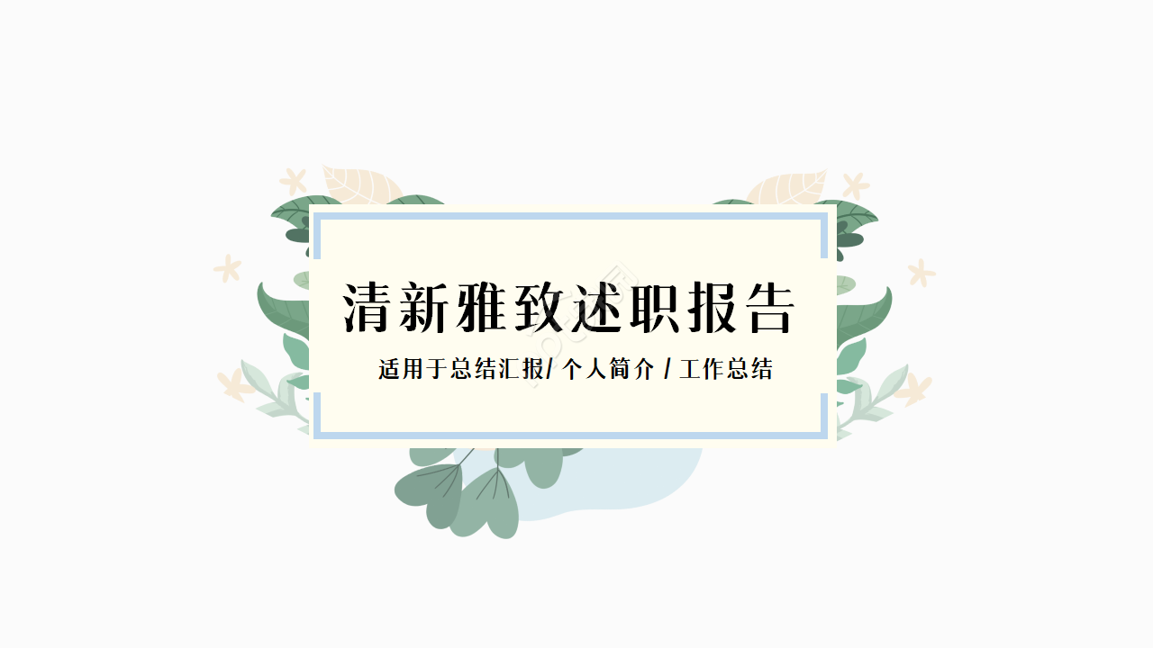 清新文艺小鸟述职报告ppt模板