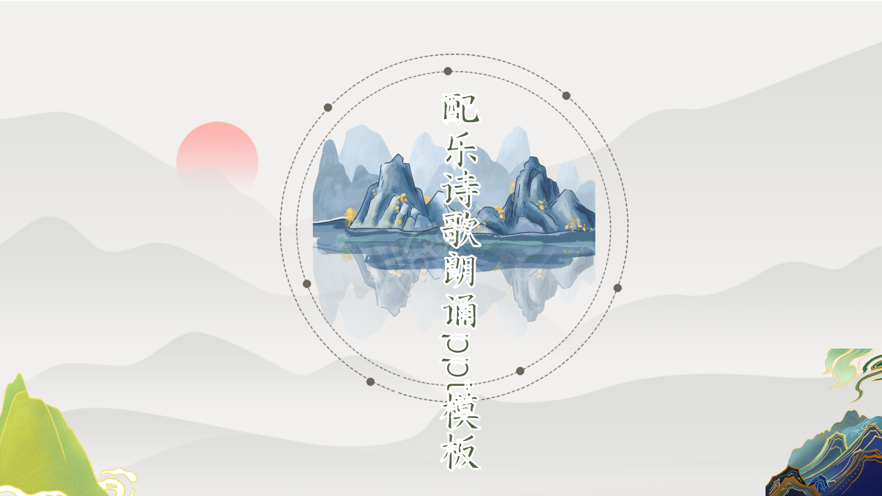 配乐诗歌朗诵ppt模板