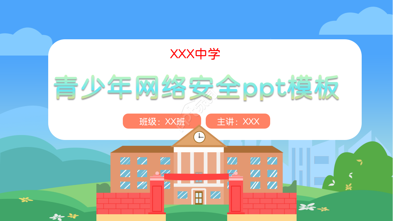 青少年网络安全ppt模板