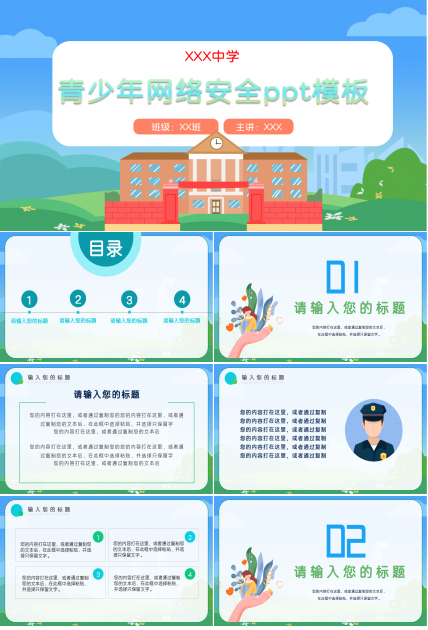 青少年网络安全ppt模板