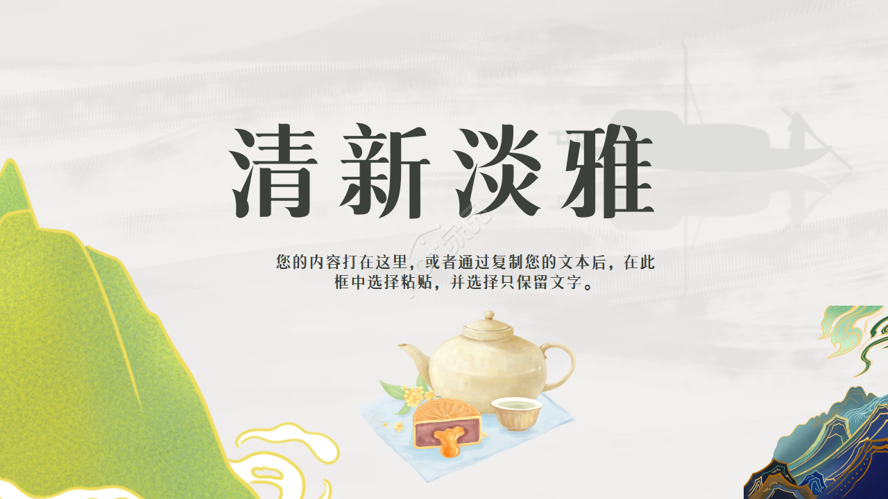 清新淡雅古典企业宣传项目展示ppt模板