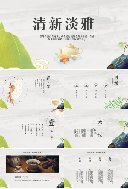 清新淡雅古典企业宣传项目展示ppt模板