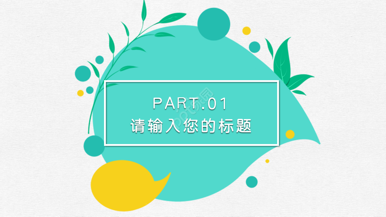 清新简约通用ppt模板