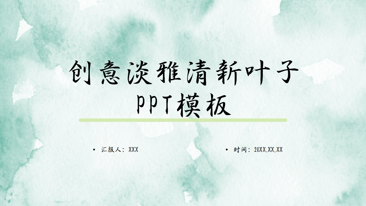 创意淡雅清新叶子简约小清新主题PPT模板