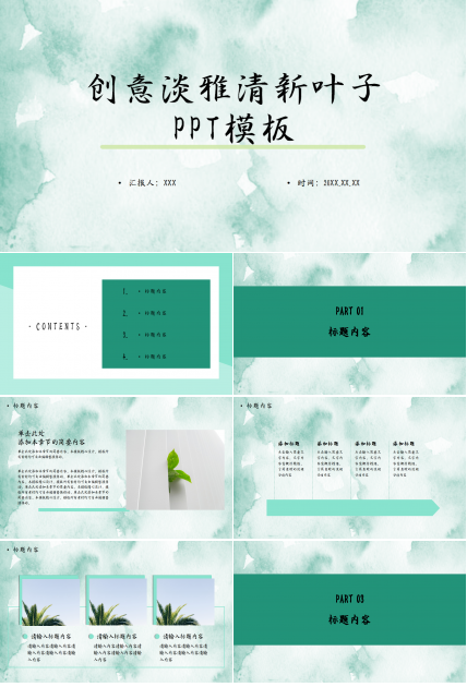 创意淡雅清新叶子简约小清新主题PPT模板