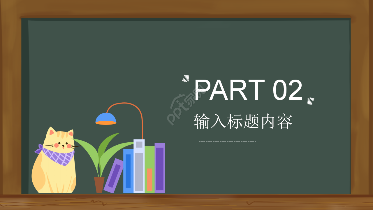 黑板风主题班会开学第一课PPT模板