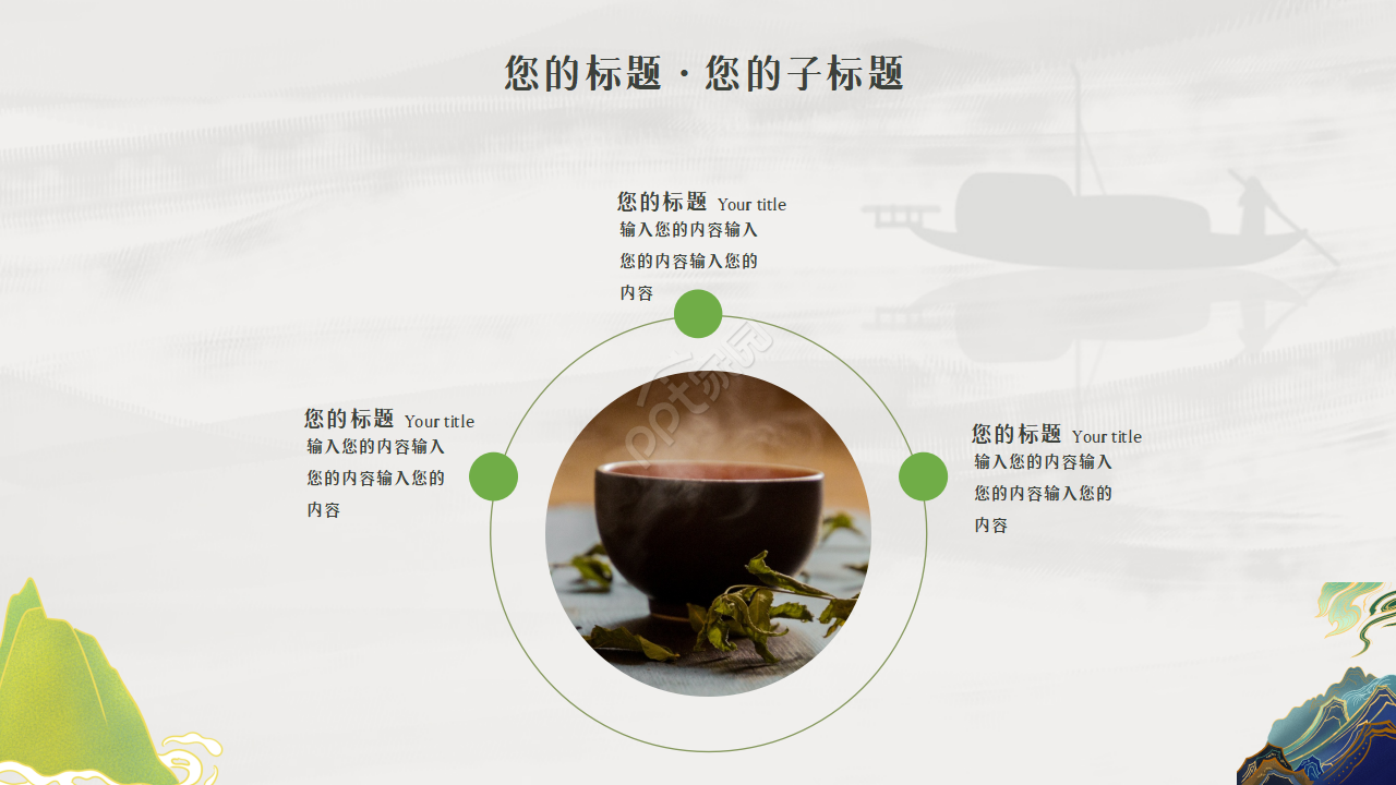 清新淡雅古典企业宣传项目展示ppt模板