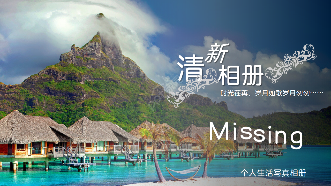 清新简约大气同学个人电子ppt动态模板