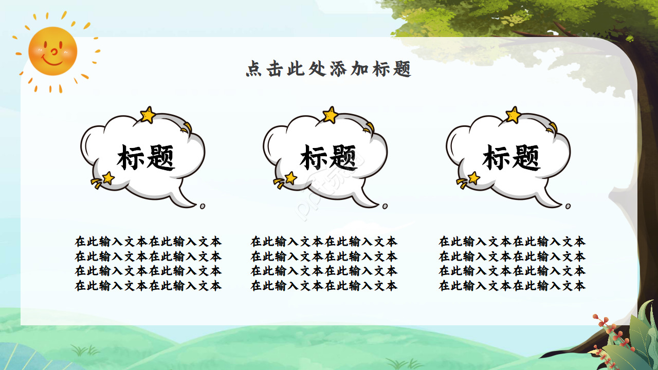 简约清新创意手绘卡通课件ppt模板