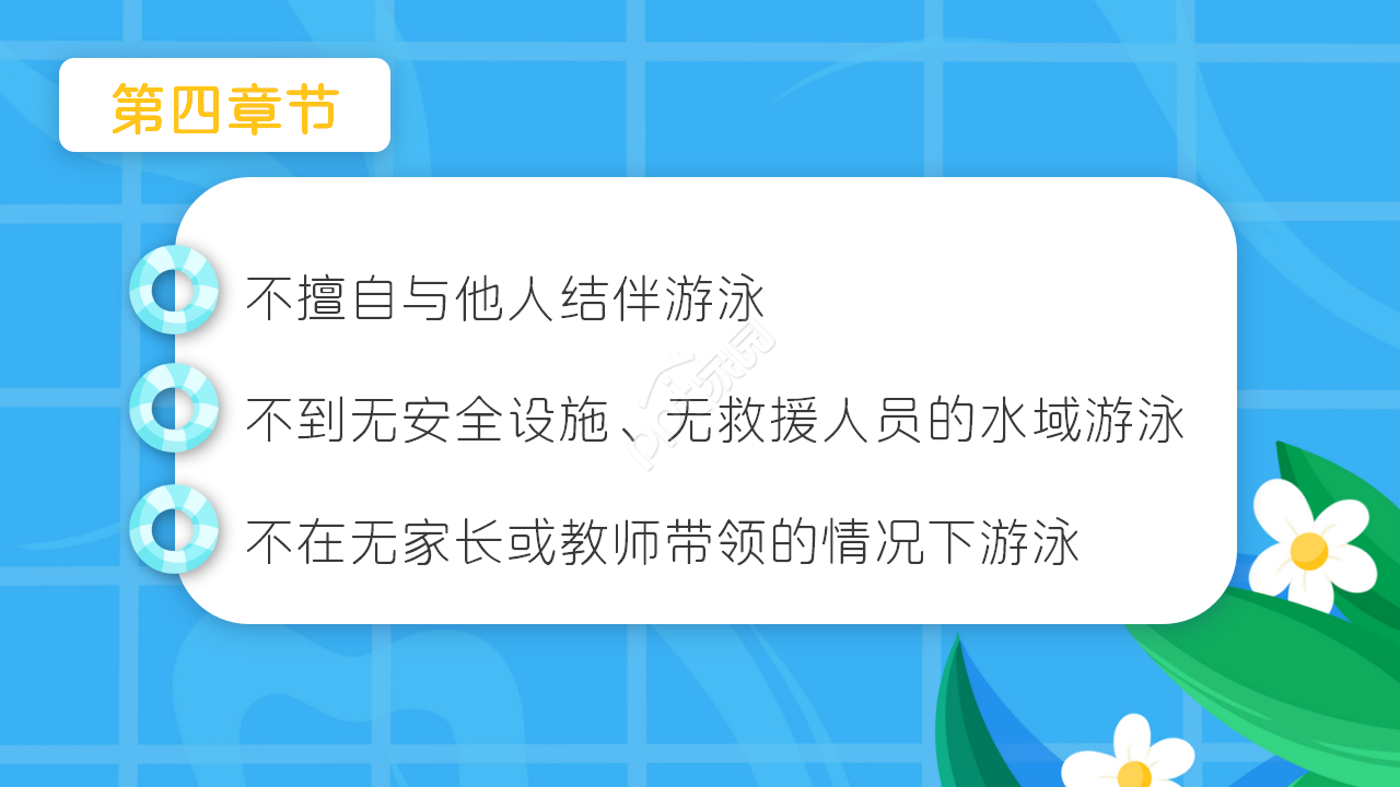 小学生防溺水安全教育卡通ppt模板