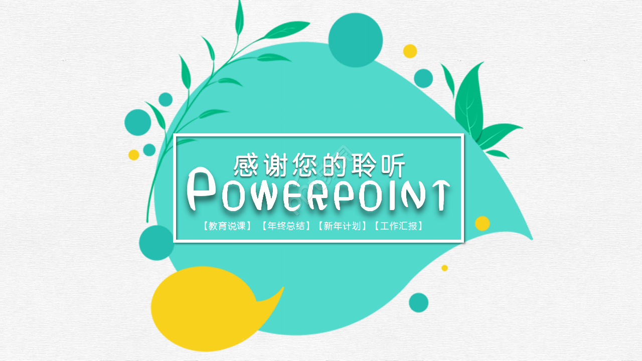 清新简约通用ppt模板