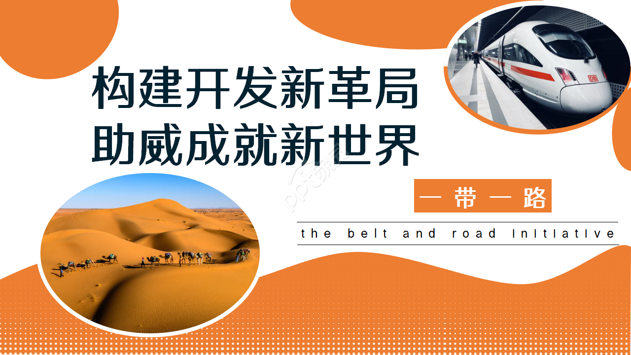 一带一路商务合作企业规范工作汇报ppt课件下载推荐