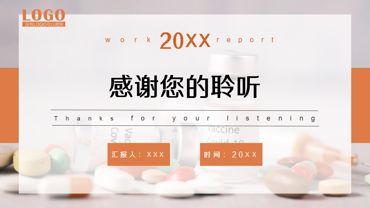 医疗医药行业的工作通用工作总结年度汇报ppt模板