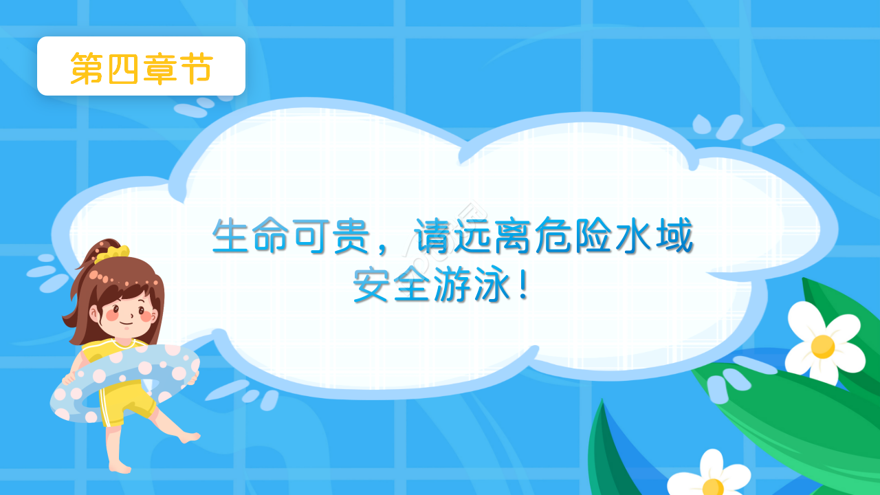 小学生防溺水安全教育卡通ppt模板