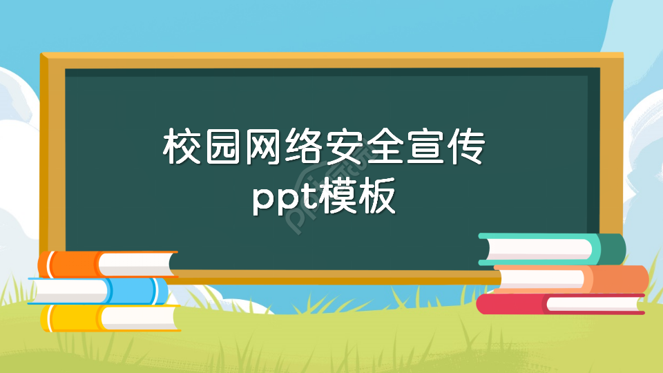 校园网络安全宣传ppt模板
