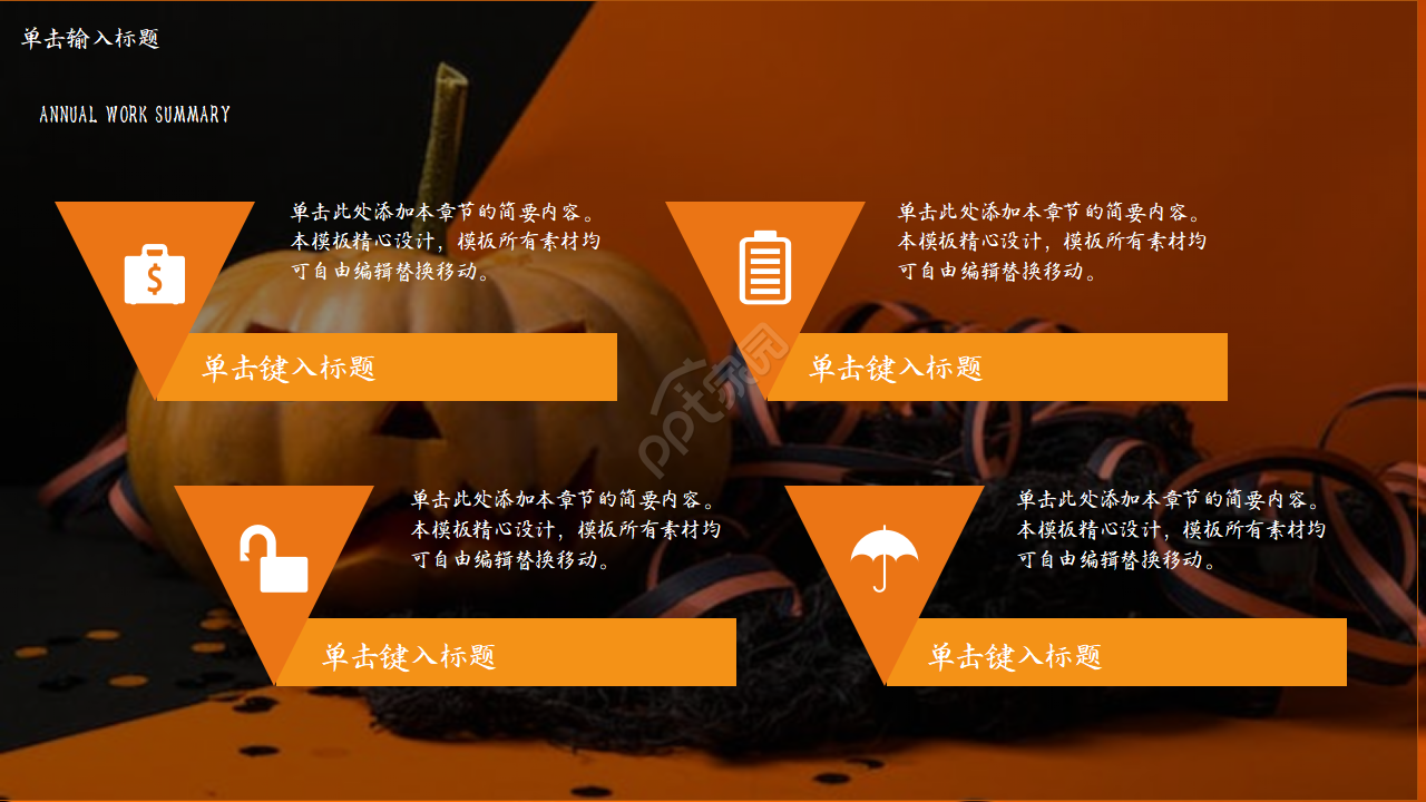 橙色万圣节活动策划ppt模板