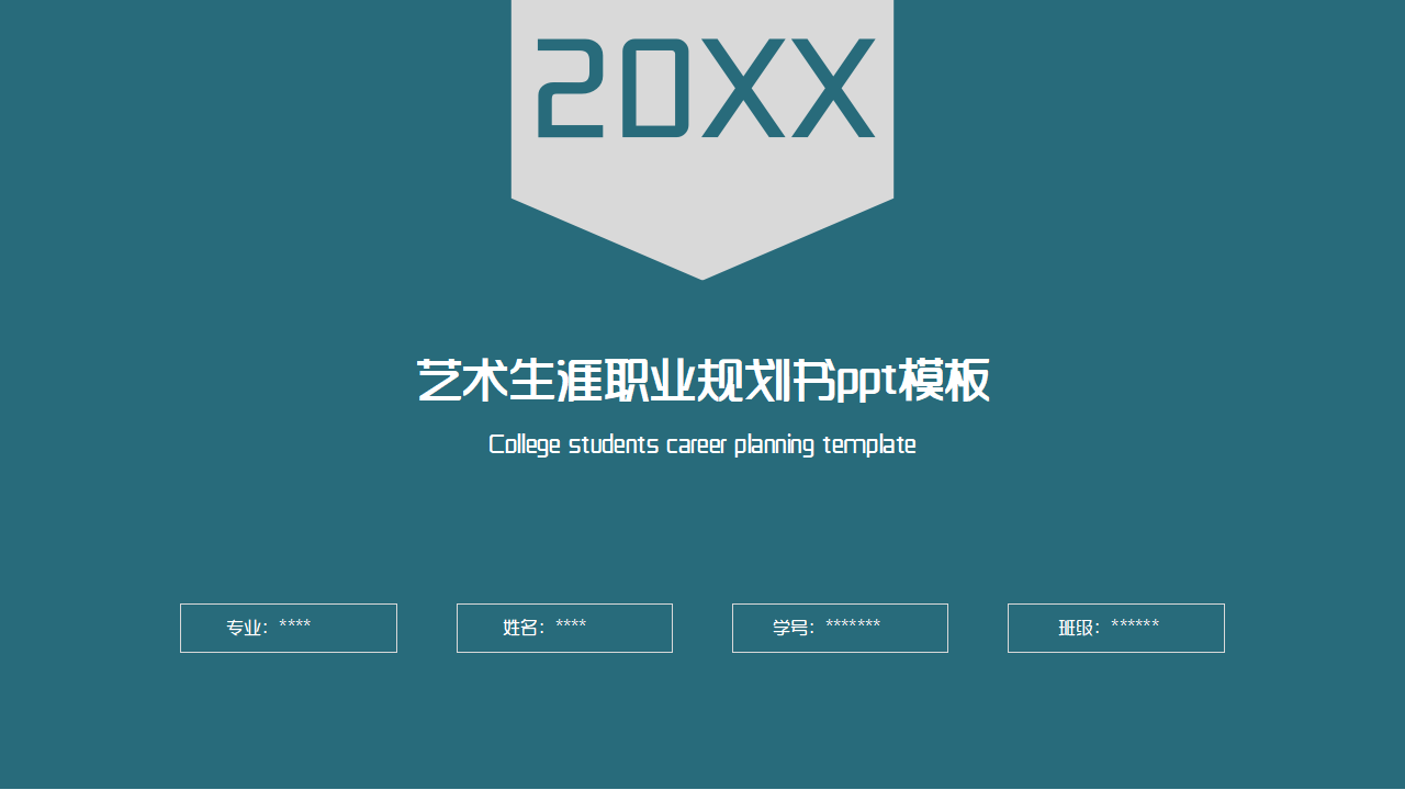 艺术生涯职业规划书职业发展规划规划书模板ppt模板