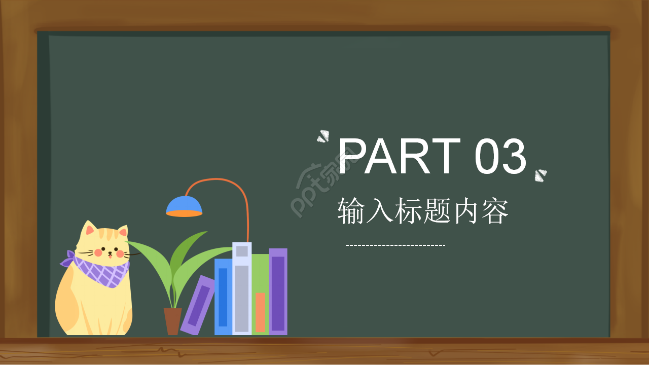 黑板风主题班会开学第一课PPT模板