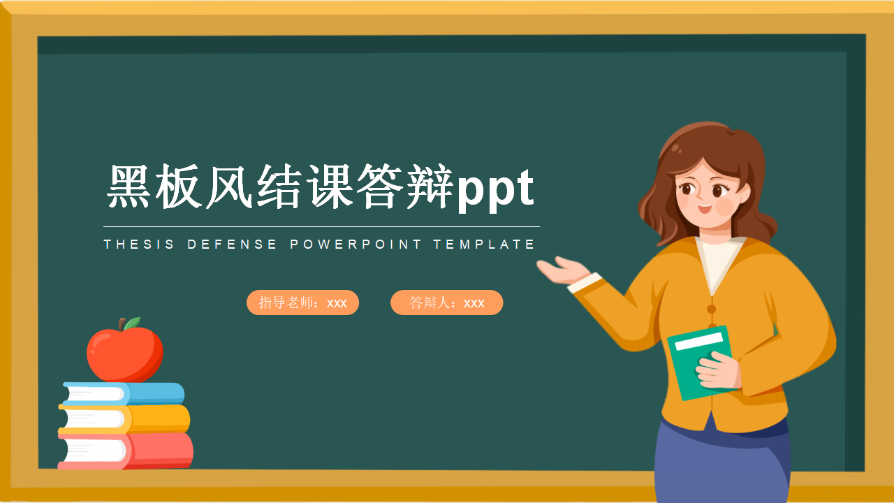 黑板风结课答辩主题教育课程总结主题班会ppt模板